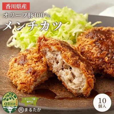 オリーブ豚100%のメンチカツ 冷凍 10個入 香川県 丸亀市 まるたか