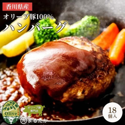 オリーブ豚 100% ハンバーグ 冷凍 18個入 香川県 丸亀市 まるたか
