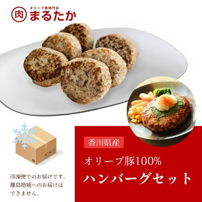 オリーブ豚 100% ハンバーグ 冷凍 18個入 香川県 丸亀市 まるたか