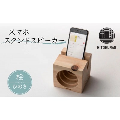 スマホスタンドスピーカー 木製 ひのき