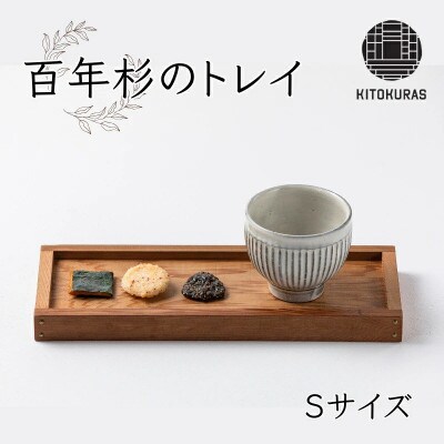 百年杉のトレイ Sサイズ