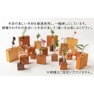 天然木の一輪挿し Mサイズ