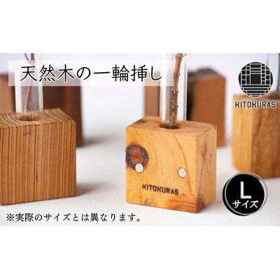 天然木の一輪挿し Lサイズ