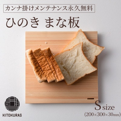 まな板 ひのき S 200×300×30mm メンテナンス込み 一枚板