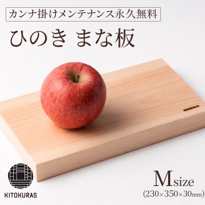 まな板 ひのき M 230×350×30mm メンテナンス込み 一枚板