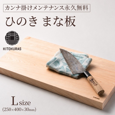 まな板 ひのき L 250×400×30mm メンテナンス込み 一枚板