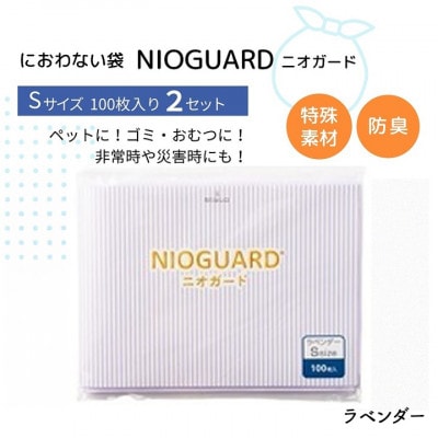 防臭袋 ニオガード (S200) におわない袋 ラベンダー