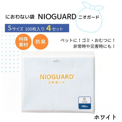 防臭袋 ニオガード (S400) におわない袋 ホワイト