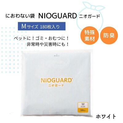 防臭袋 ニオガード (M180) におわない袋 ホワイト