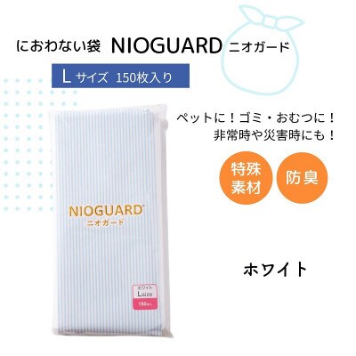 防臭袋 ニオガード (L150) におわない袋 ホワイト