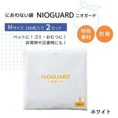 防臭袋 ニオガード (M360) におわない袋 ホワイト