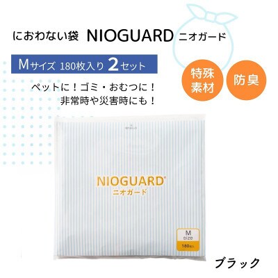 防臭袋 ニオガード (M360) におわない袋 ブラック