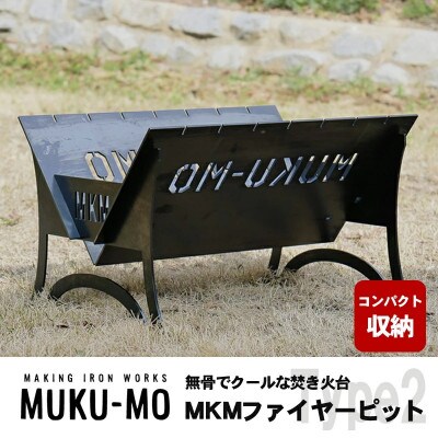焚き火台 MKMファイヤーピット-Type2