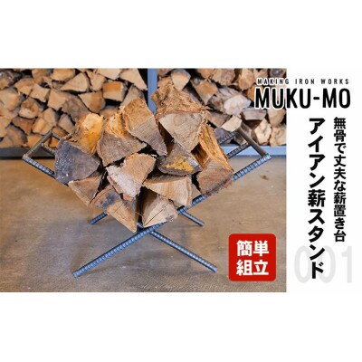【簡単組立】アイアン薪スタンド001