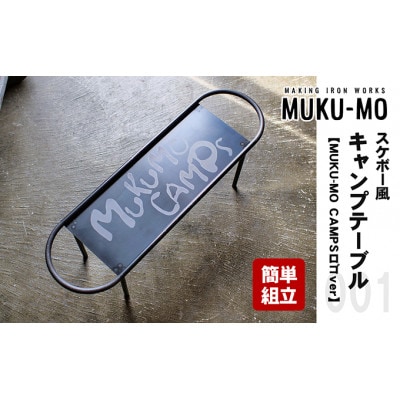 スケボー風キャンプテーブル【MUKU-MO CAMPSロゴver】