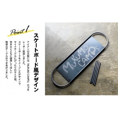 スケボー風キャンプテーブル【MUKU-MO CAMPSロゴver】