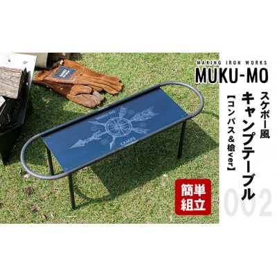 スケボー風キャンプテーブル【コンパス&槍ver】