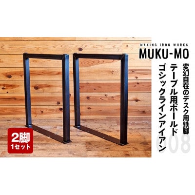 テーブル用ボールド ゴシックラインアイアン-008(2脚1セット)