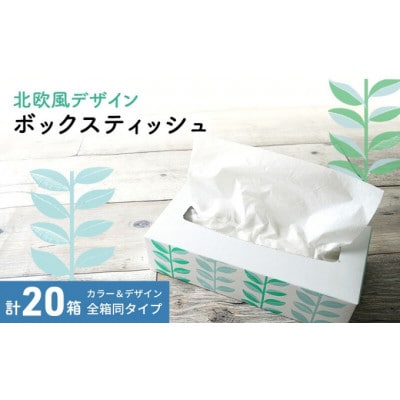 ボックスティッシュ 20箱 100Wタイプ 北欧風デザイン