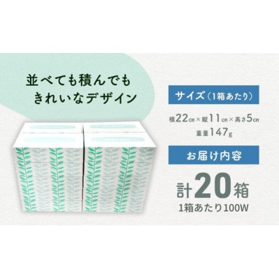 ボックスティッシュ 20箱 100Wタイプ 北欧風デザイン