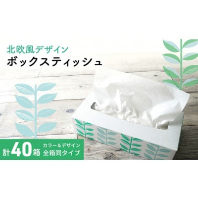ボックスティッシュ 40箱 100Wタイプ 北欧風デザイン