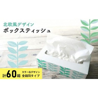 ボックスティッシュ 60箱 100Wタイプ 北欧風デザイン