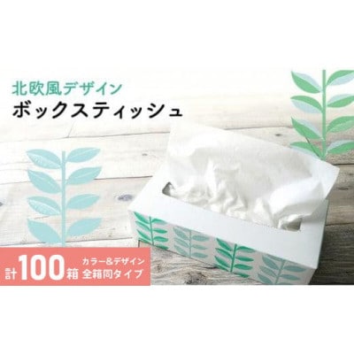 ボックスティッシュ 100箱 100Wタイプ 北欧風デザイン