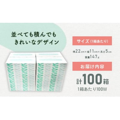 ボックスティッシュ 100箱 100Wタイプ 北欧風デザイン