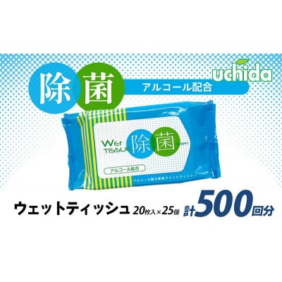 除菌 ウェットティッシュワイド 計500回分 ( 20枚入×25個 )