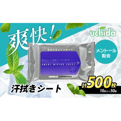 【メントール配合】爽快!汗拭きシート 計500枚(10枚入×50)
