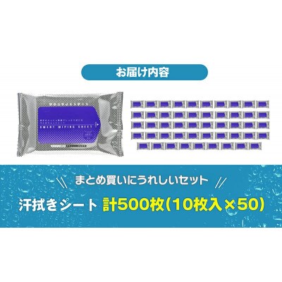 【メントール配合】爽快!汗拭きシート 計500枚(10枚入×50)