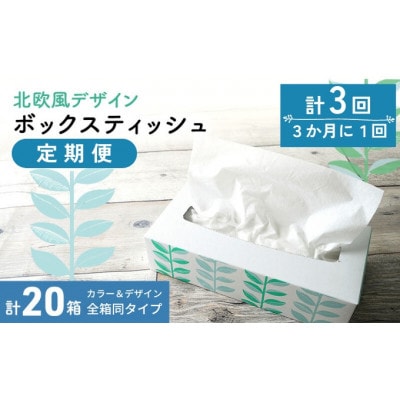 【3ヵ月毎定期便】平型ボックスティッシュ100W×20　丸亀市全3回