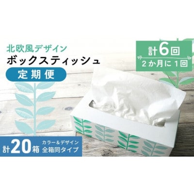 【2ヵ月毎定期便】平型ボックスティッシュ100W×20箱 香川県 丸亀市全6回