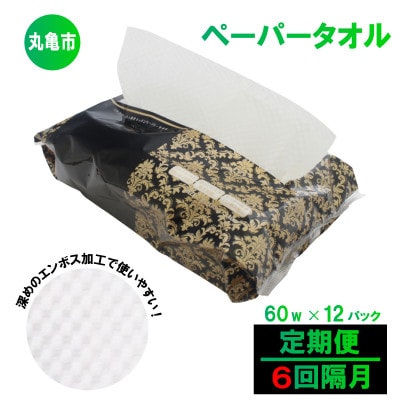 【2ヵ月毎定期便】キッチンペーパー 60W×12パック 香川県 丸亀市全6回