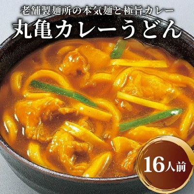 丸亀のカレーうどん 16人前 (200g×8袋) ゆで麺 スープ付