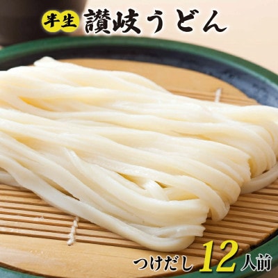 丸亀の讃岐うどん 半生麺 200g×6袋 12人前 つけだし