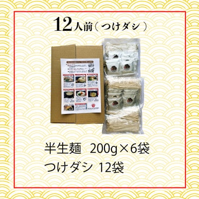 丸亀の讃岐うどん 半生麺 200g×6袋 12人前 つけだし