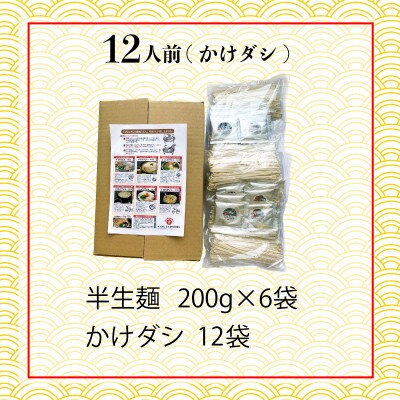 丸亀の讃岐うどん 半生麺 200g×6袋 12人前 かけだし