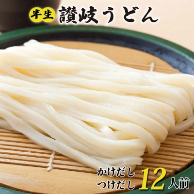 丸亀の讃岐うどん 半生麺 12人前 200g×6袋 つけだし・かけだし 各6人前セット