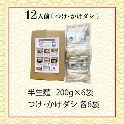 丸亀の讃岐うどん 半生麺 12人前 200g×6袋 つけだし・かけだし 各6人前セット