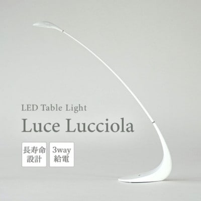 LED テーブルライト Luce Lucciola ホワイト 新光電装