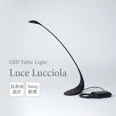 LED テーブルライト Luce Lucciola ブラック 新光電装