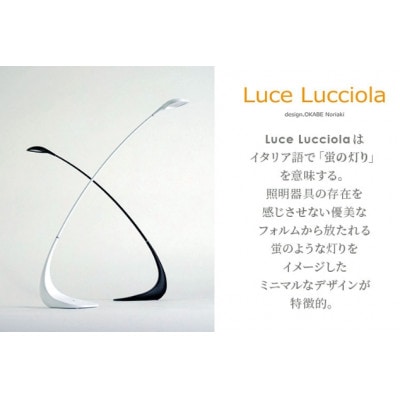 LED テーブルライト Luce Lucciola ブラック 新光電装