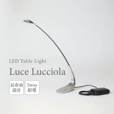 LED テーブルライト Luce Lucciola ネイキッド  新光電装