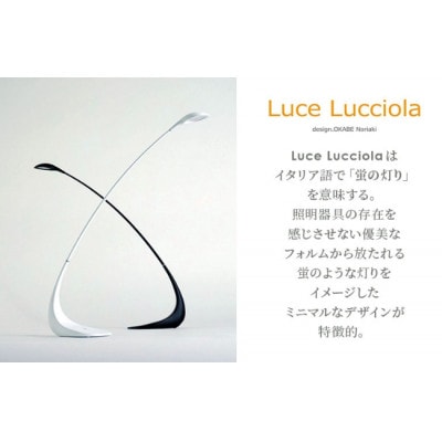 LED テーブルライト Luce Lucciola ネイキッド  新光電装
