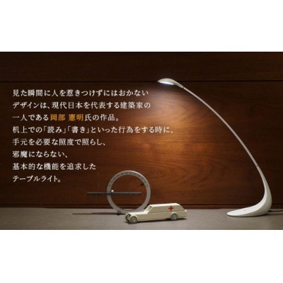 LED テーブルライト Luce Lucciola ネイキッド  新光電装