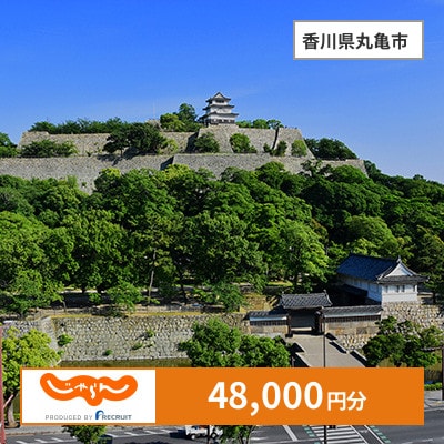 【じゃらんふるさと納税クーポン】 香川県丸亀市でつかえる48,000円 クーポン