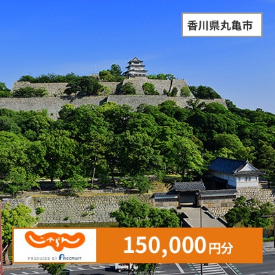 【じゃらんふるさと納税クーポン】 香川県丸亀市でつかえる150,000円 クーポン