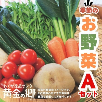 黄金の郷 季節のお野菜 お楽しみAセット【aubless001】