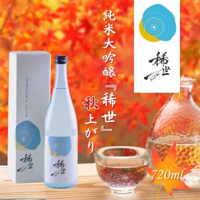 令和6年産 純米大吟醸『稀世』秋上がり 720ml(オリジナル缶バッチ付き) 【mogami003】